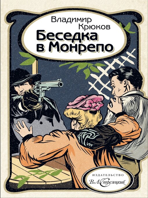 Title details for Беседка в Монрепо by Владимир Крюков - Available